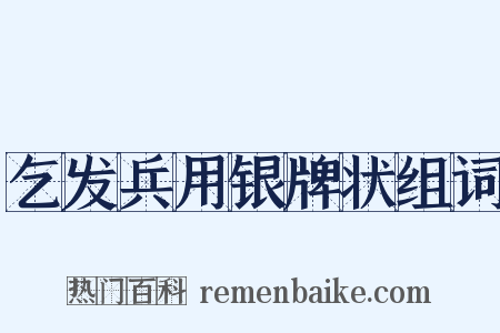 乞发兵用银牌状组词是什么意思的图片